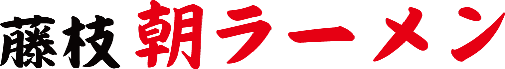 藤枝朝ラーメン