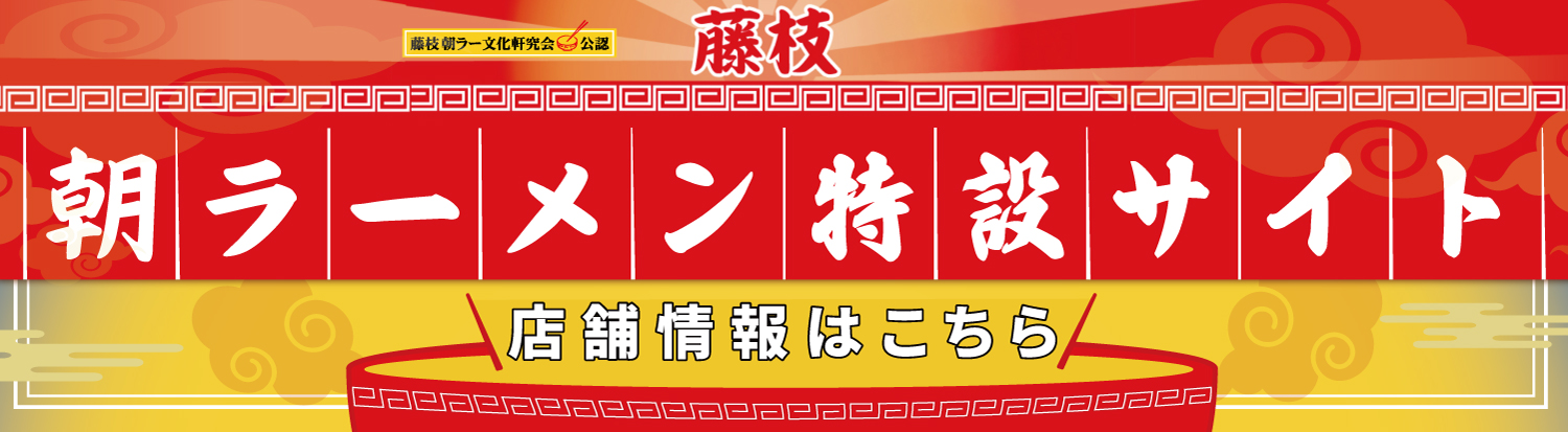 藤枝朝ラーメン